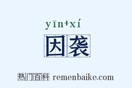 因袭是什么意思的图片
